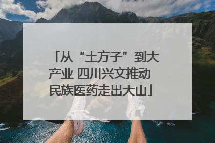 从“土方子”到大产业 四川兴文推动民族医药走出大山