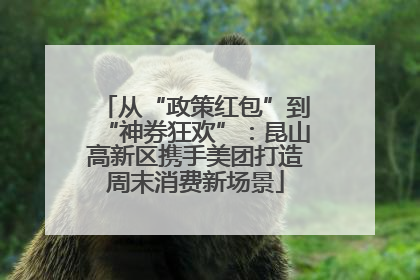 从“政策红包”到“神券狂欢”：昆山高新区携手美团打造周末消费新场景