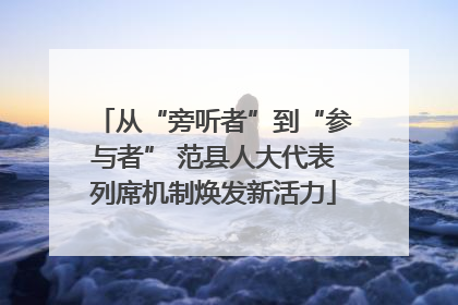 从“旁听者”到“参与者” 范县人大代表列席机制焕发新活力