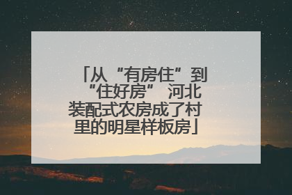 从“有房住”到“住好房” 河北装配式农房成了村里的明星样板房