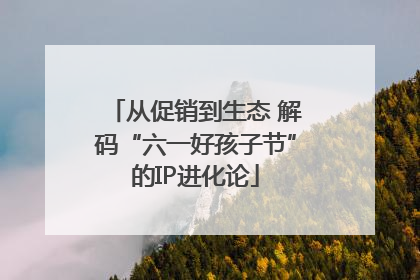 从促销到生态 解码“六一好孩子节”的IP进化论