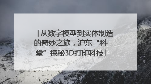 从数字模型到实体制造的奇妙之旅，沪东“科·堂”探秘3D打印科技