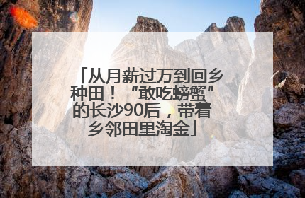 从月薪过万到回乡种田！“敢吃螃蟹”的长沙90后，带着乡邻田里淘金