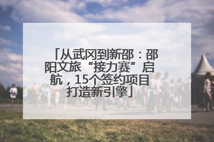从武冈到新邵：邵阳文旅“接力赛”启航，15个签约项目打造新引擎