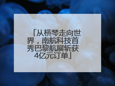 从横琴走向世界，南航科技首秀巴黎航展斩获4亿元订单