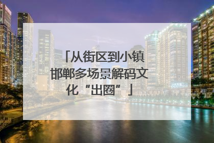 从街区到小镇 邯郸多场景解码文化“出圈”