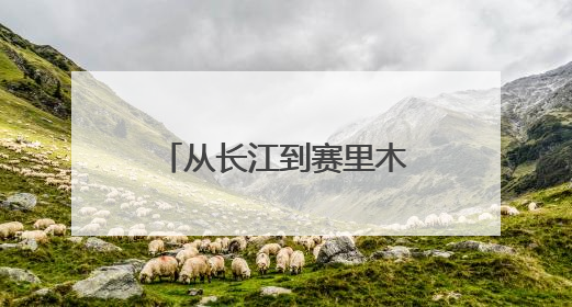 从长江到赛里木湖！湖北“铁骑军团”端午上演高原“龙舟竞渡”