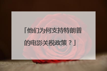 他们为何支持特朗普的电影关税政策？