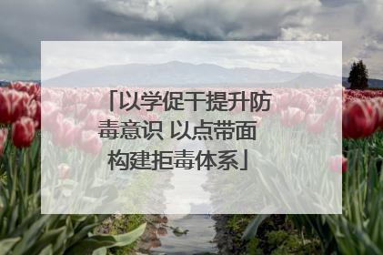 以学促干提升防毒意识 以点带面构建拒毒体系