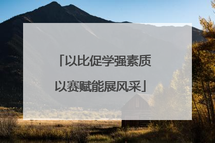 以比促学强素质 以赛赋能展风采