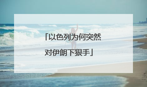 以色列为何突然对伊朗下狠手