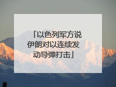 以色列军方说伊朗对以连续发动导弹打击
