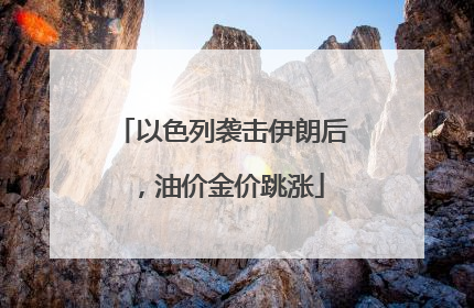 以色列袭击伊朗后，油价金价跳涨