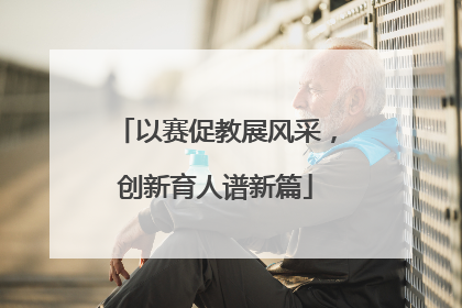 以赛促教展风采，创新育人谱新篇