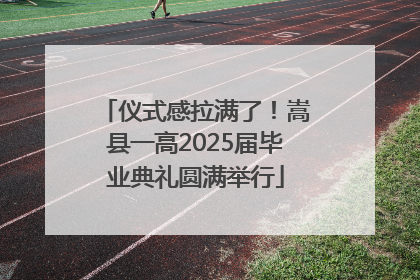 仪式感拉满了！嵩县一高2025届毕业典礼圆满举行