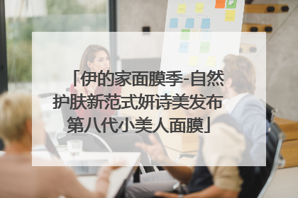 伊的家面膜季-自然护肤新范式妍诗美发布第八代小美人面膜