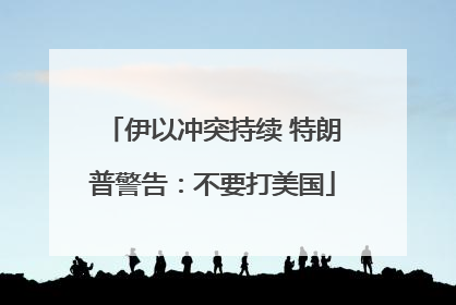 伊以冲突持续 特朗普警告：不要打美国