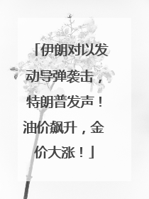 伊朗对以发动导弹袭击，特朗普发声！油价飙升，金价大涨！