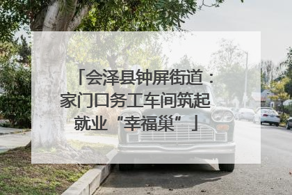 会泽县钟屏街道：家门口务工车间筑起就业“幸福巢”
