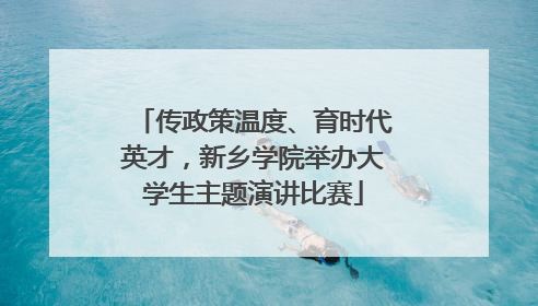传政策温度、育时代英才，新乡学院举办大学生主题演讲比赛