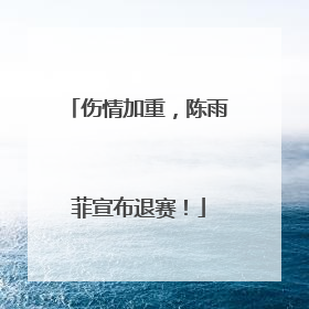 伤情加重，陈雨菲宣布退赛！
