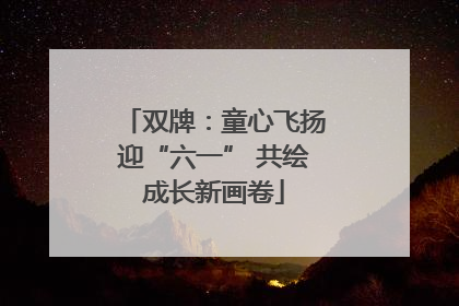 双牌：童心飞扬迎“六一” 共绘成长新画卷