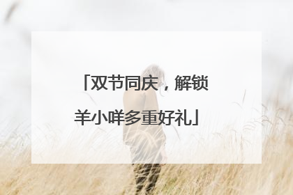 双节同庆，解锁羊小咩多重好礼