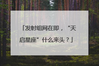 发射组网在即，“天启星座”什么来头？