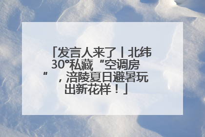 发言人来了丨北纬30°私藏“空调房”，涪陵夏日避暑玩出新花样！