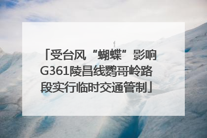 受台风“蝴蝶”影响 G361陵昌线鹦哥岭路段实行临时交通管制