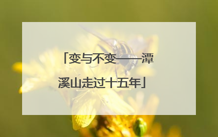 变与不变——潭溪山走过十五年