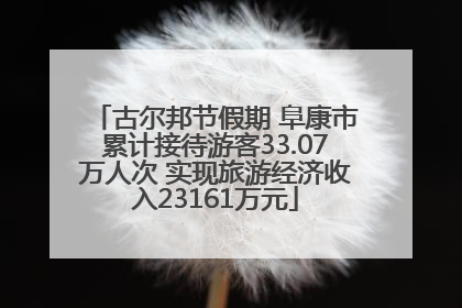 古尔邦节假期 阜康市累计接待游客33.07万人次 实现旅游经济收入23161万元