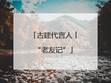 古建代言人丨“老友记”