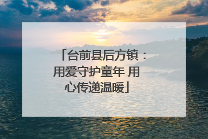 台前县后方镇：用爱守护童年 用心传递温暖