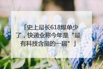 史上最长618爆单少了，快递业称今年是“最有科技含量的一届”