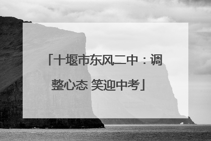 十堰市东风二中：调整心态 笑迎中考