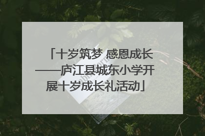 十岁筑梦 感恩成长——庐江县城东小学开展十岁成长礼活动
