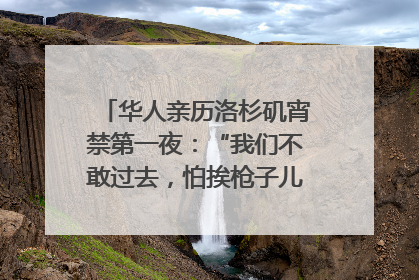 华人亲历洛杉矶宵禁第一夜：“我们不敢过去，怕挨枪子儿”｜封面头条