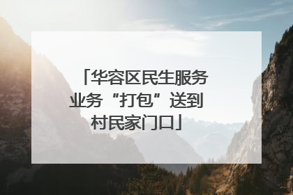 华容区民生服务业务“打包”送到村民家门口