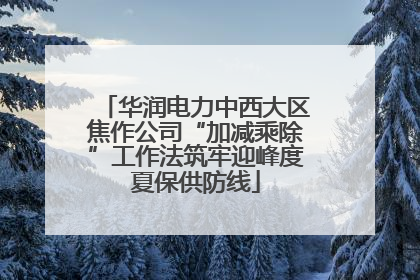 华润电力中西大区焦作公司“加减乘除”工作法筑牢迎峰度夏保供防线