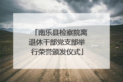 南乐县检察院离退休干部党支部举行荣誉颁发仪式