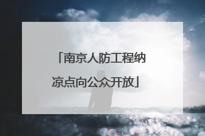 南京人防工程纳凉点向公众开放