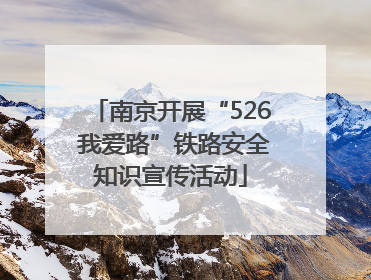 南京开展“526 我爱路”铁路安全知识宣传活动