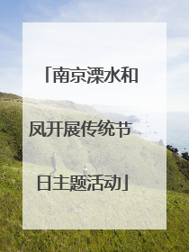南京溧水和凤开展传统节日主题活动