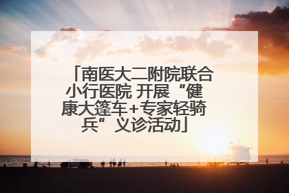 南医大二附院联合小行医院 开展“健康大篷车+专家轻骑兵”义诊活动
