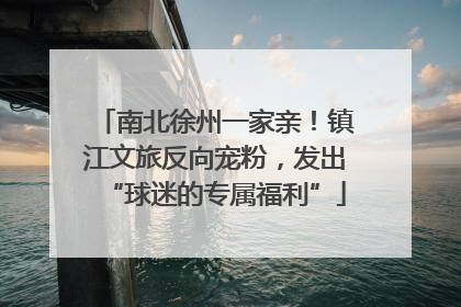 南北徐州一家亲！镇江文旅反向宠粉，发出“球迷的专属福利”
