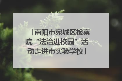 南阳市宛城区检察院“法治进校园”活动走进市实验学校