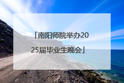 南阳师院举办2025届毕业生晚会