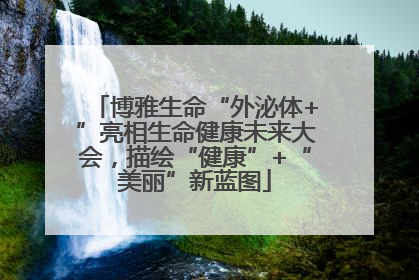 博雅生命“外泌体+”亮相生命健康未来大会，描绘“健康”+“美丽”新蓝图