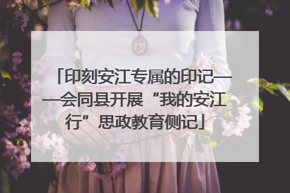 印刻安江专属的印记——会同县开展“我的安江行”思政教育侧记